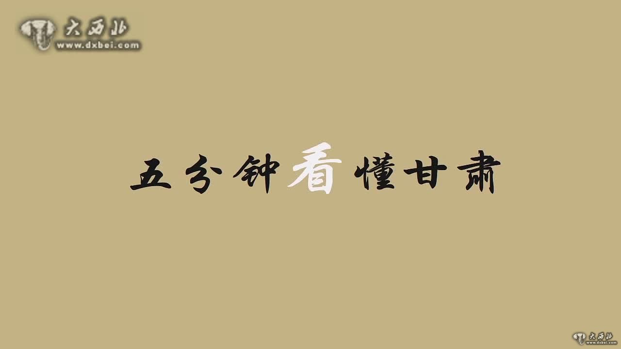 《五分鐘看懂甘肅》動