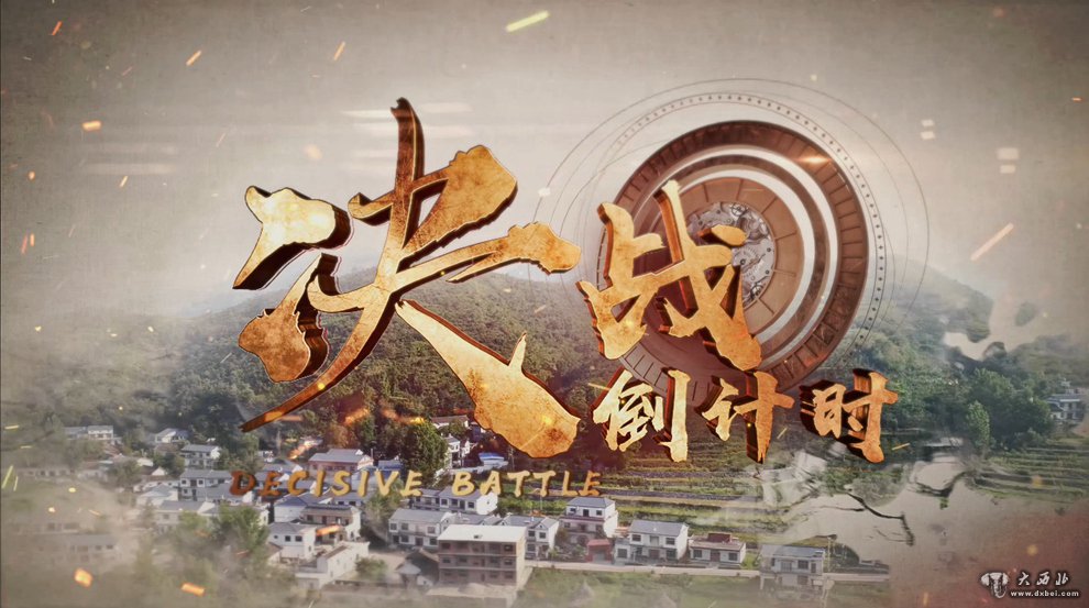 重磅微視頻:決戰倒計