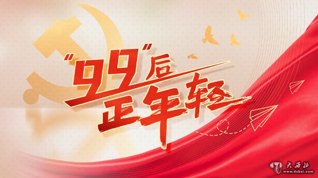 “99后”正年輕