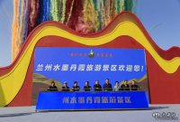 蘭州水墨丹霞旅游景區