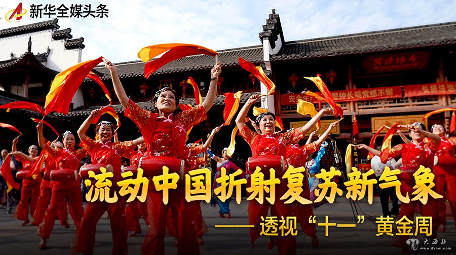 流動中國折射復蘇新氣