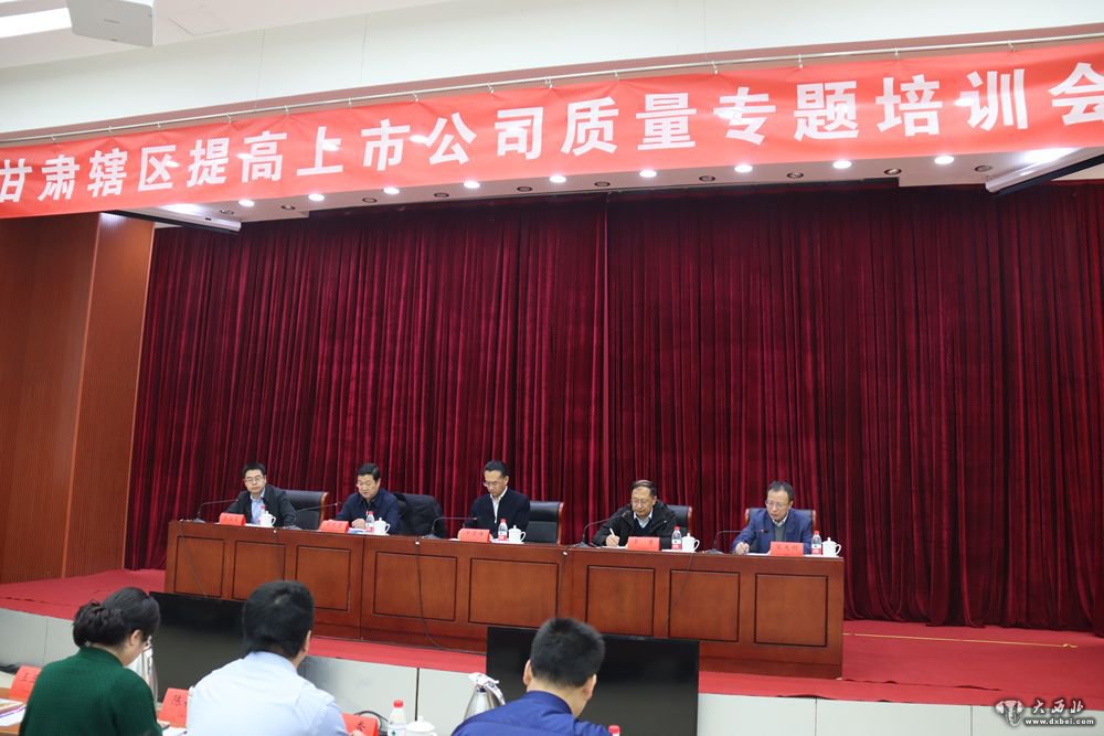 甘肅證監局組織召開專