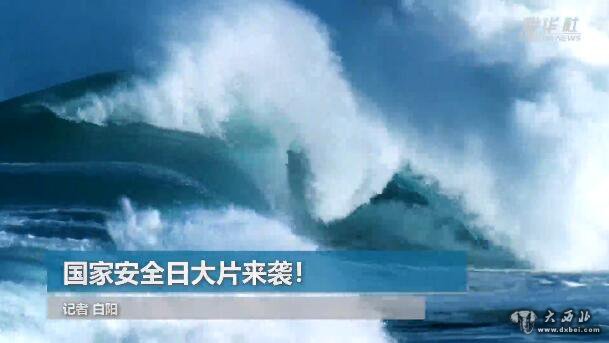 國家安全日大片來襲!