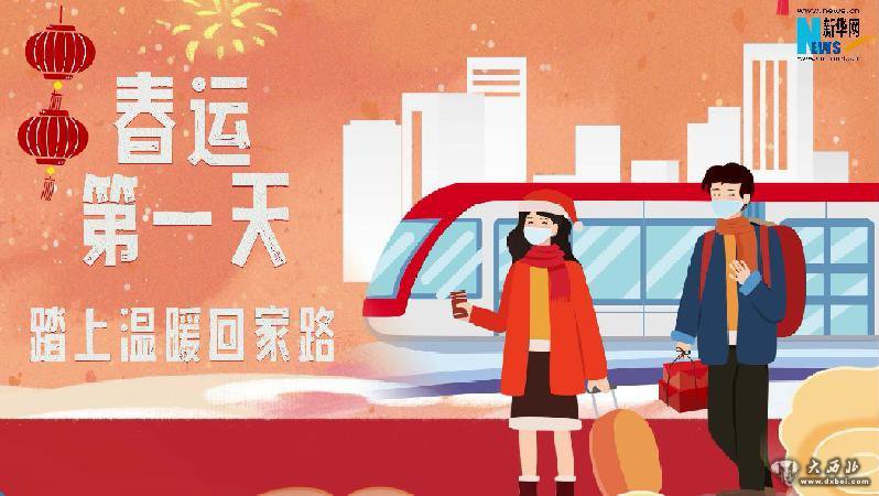 春運(yùn)第一天 踏上溫暖回