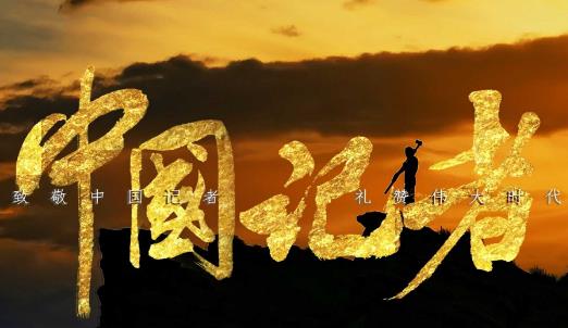 我們是中國記者!