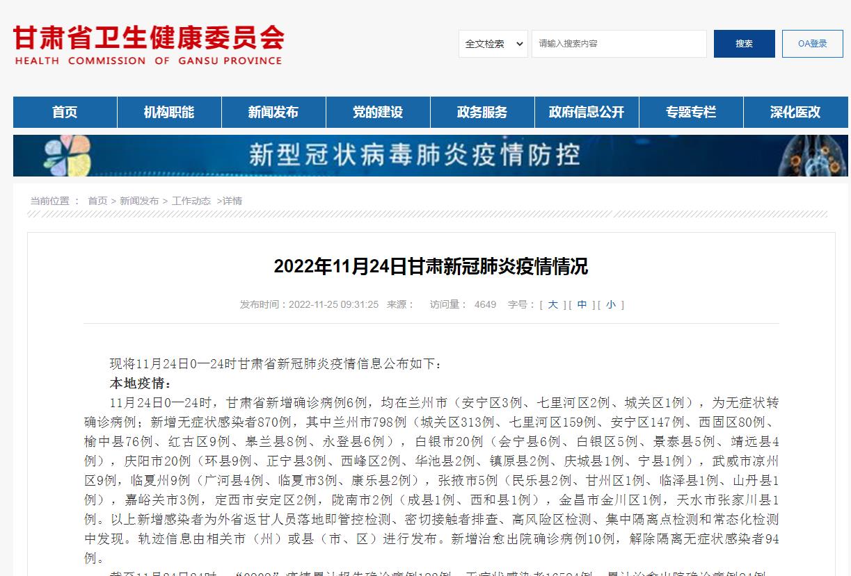 11月24日甘肅省新增確診