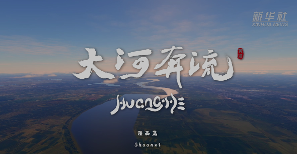 紀錄片《大河奔流》|