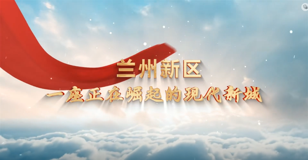 蘭州新區:一座正在崛