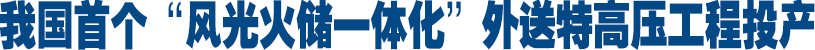 <strong>我國首個“風光火儲一體</strong>